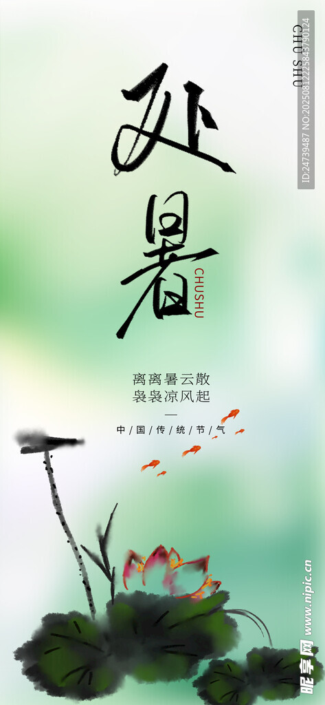 處暑海報