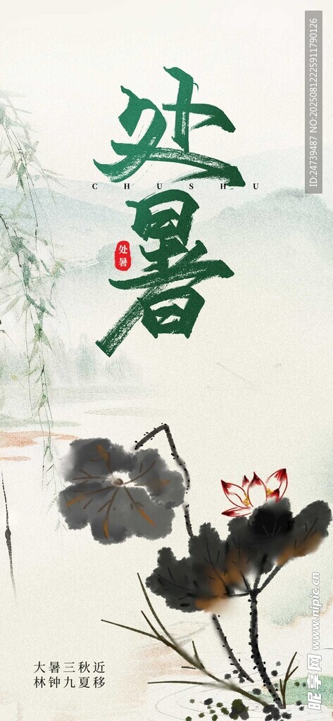 處暑海報(bào)