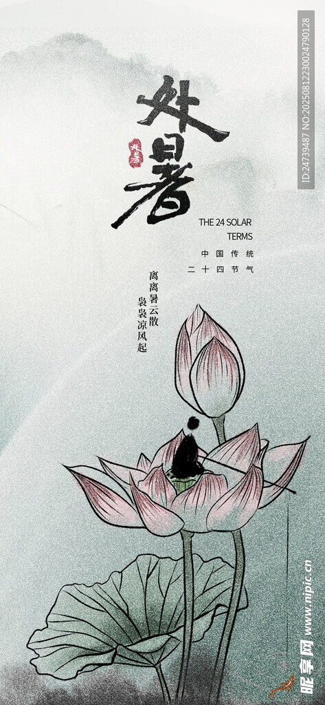 處暑海報