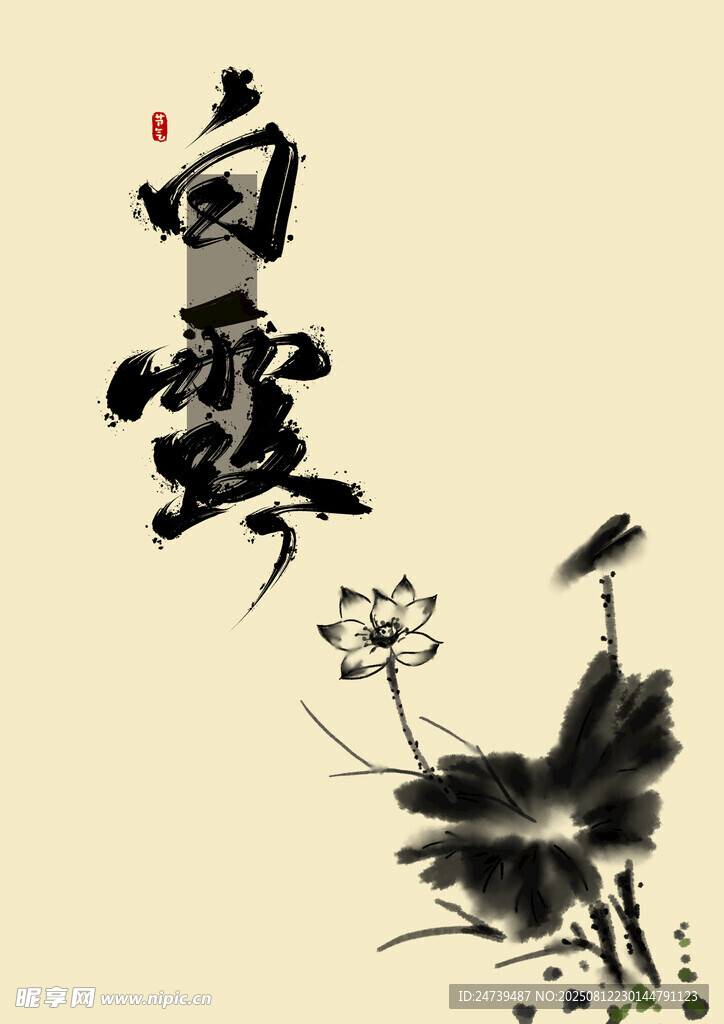 白露素材