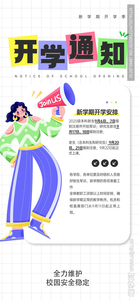 開學(xué)通知