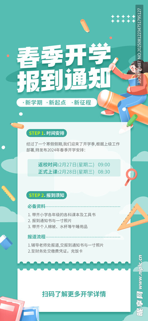 開學(xué)通知