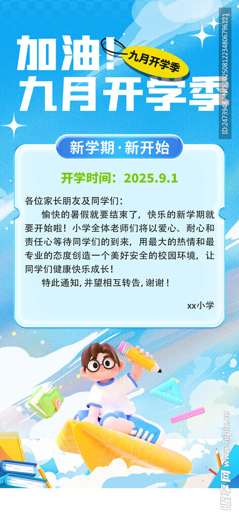 開(kāi)學(xué)通知