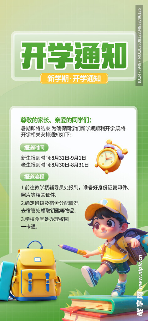 開學(xué)通知
