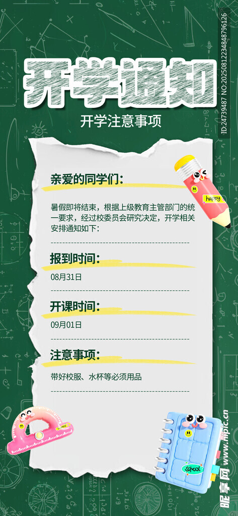 開學(xué)通知
