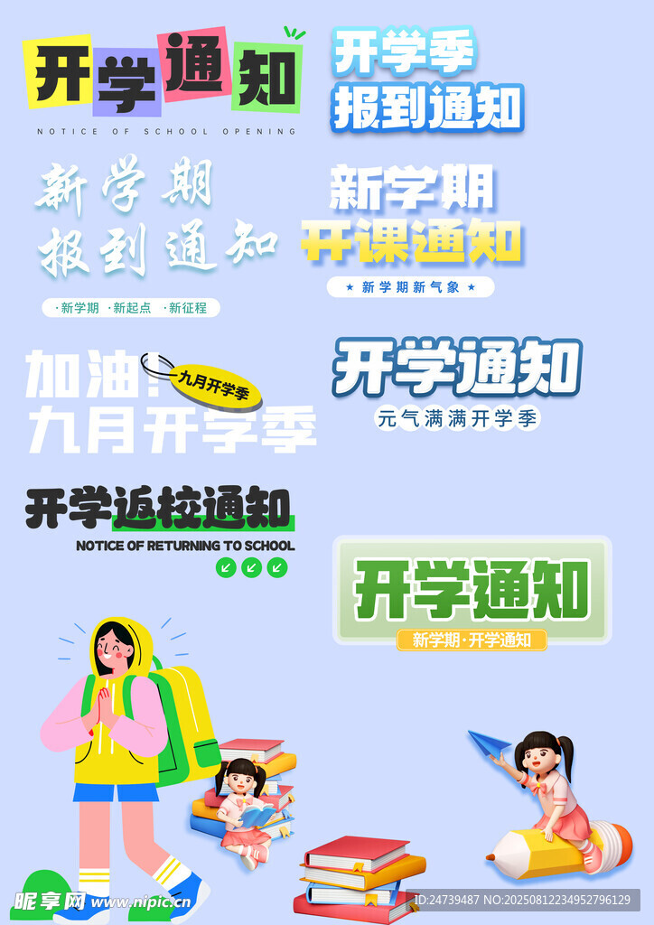 開學(xué)季素材