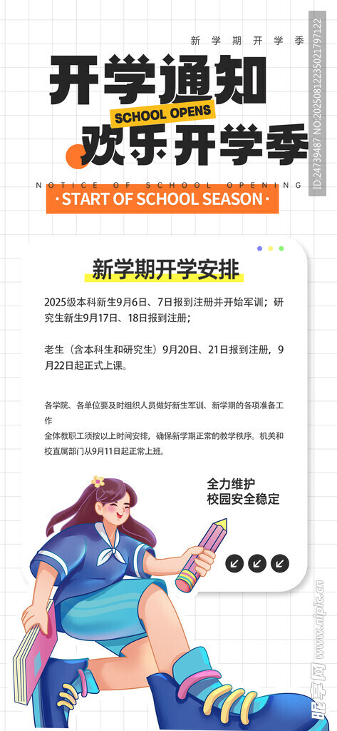 開學(xué)通知