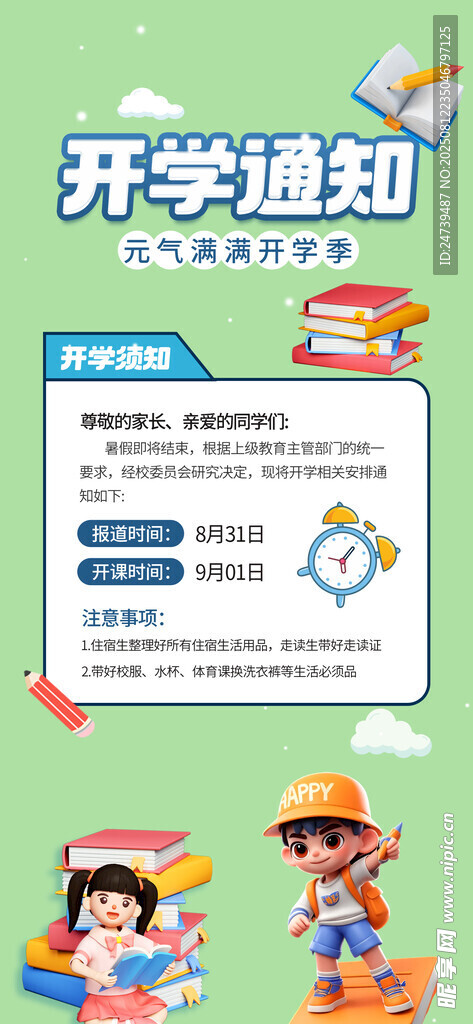 開學(xué)通知