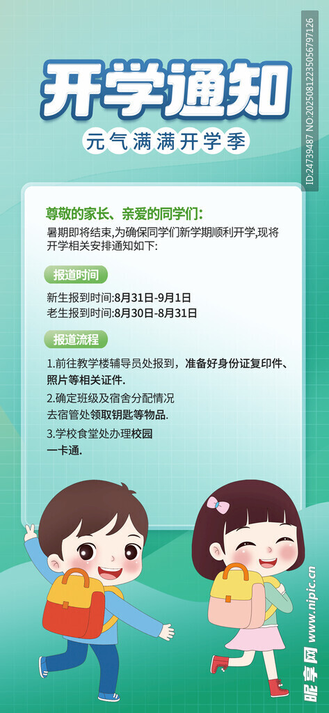 開學通知