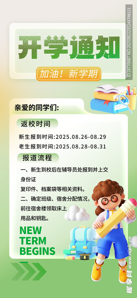 開學(xué)通知