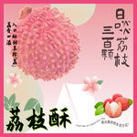荔枝酥宣傳海報