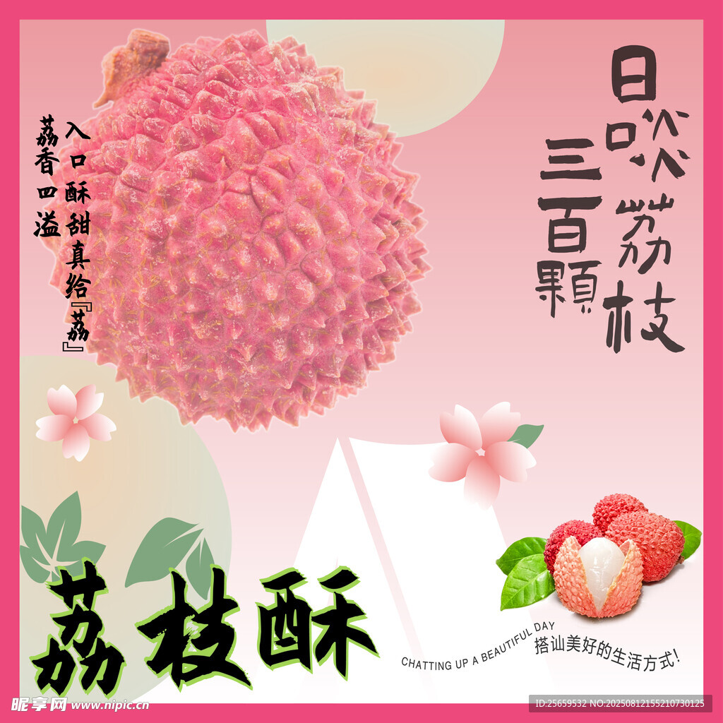 荔枝酥宣傳海報