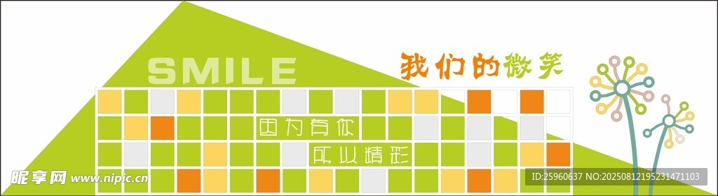 微笑墻
