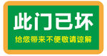 損壞門提示牌