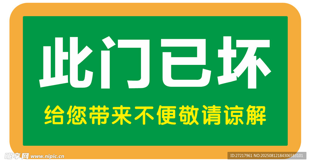 損壞門提示牌