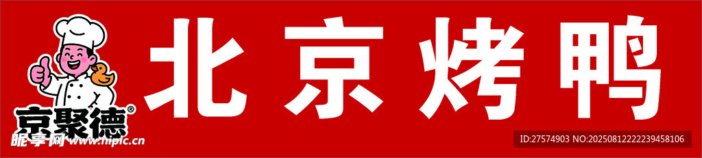 經典北京烤鴨美食展示