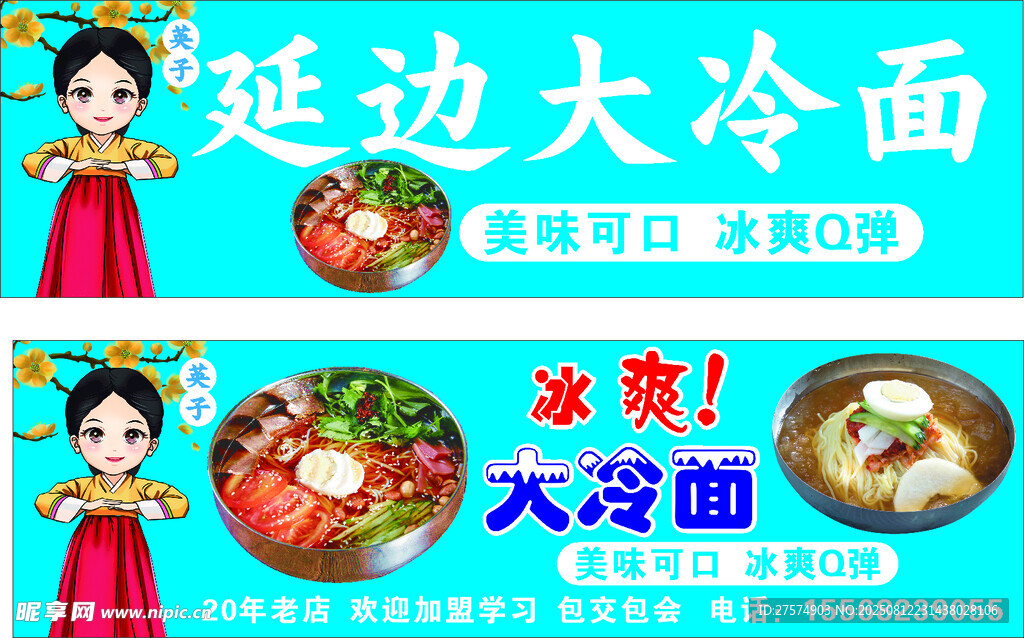 延邊大冷面宣傳展示海報
