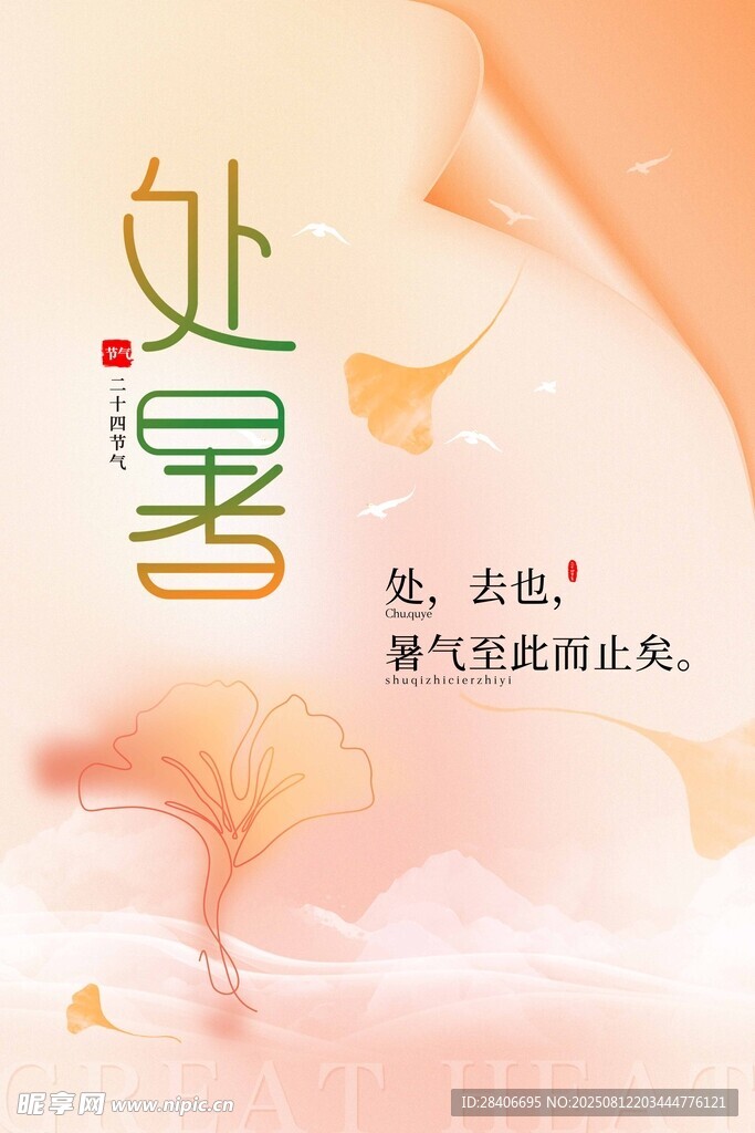處暑時節(jié)海報