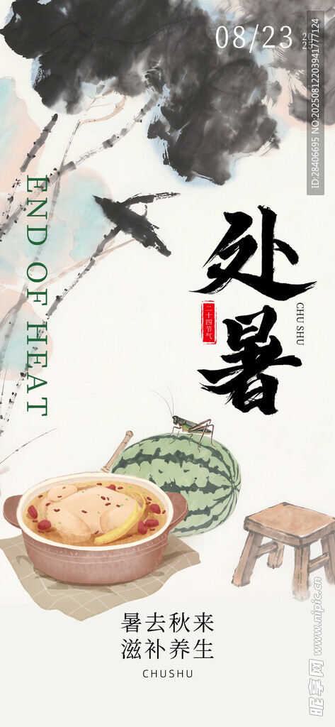 處暑時(shí)節(jié)海報(bào)