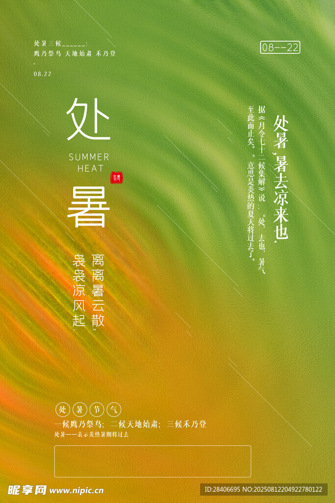 處暑海報