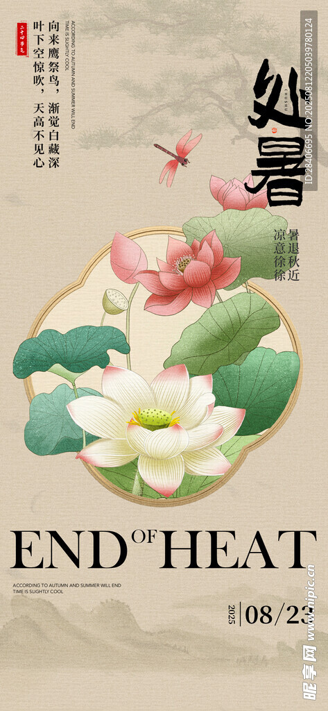 處暑海報(bào)