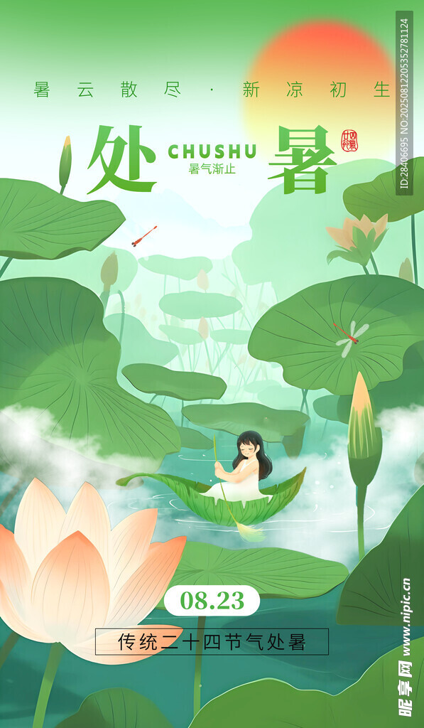 處暑海報(bào)