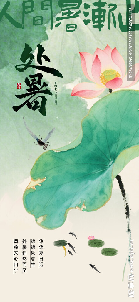 處暑海報(bào)