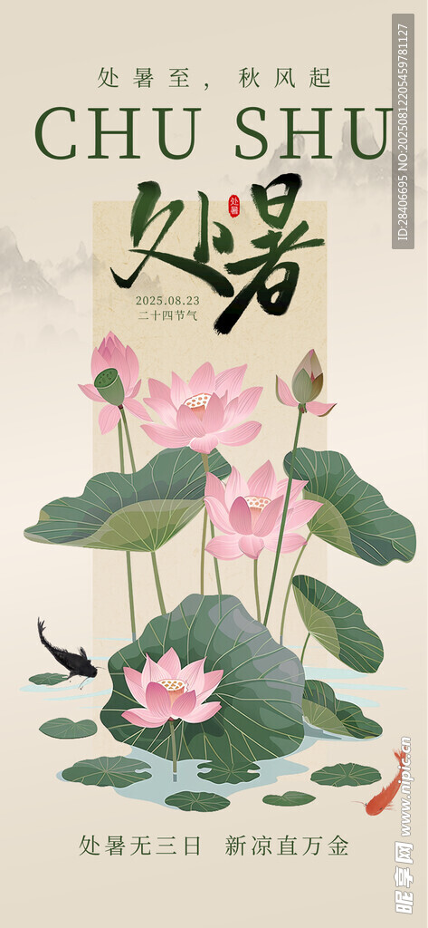處暑海報(bào)