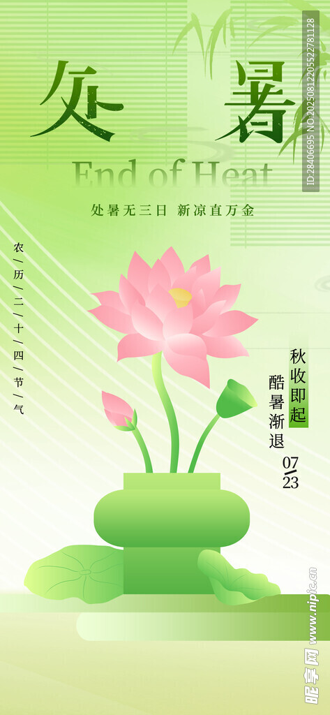 處暑海報(bào)