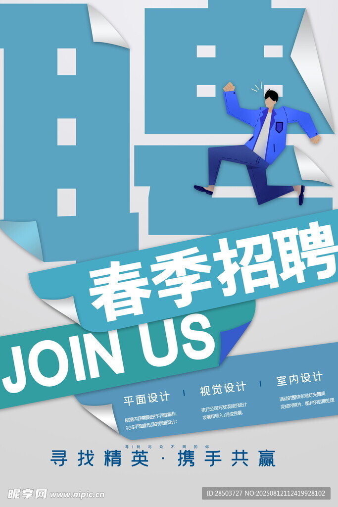 春季招聘海報(bào)