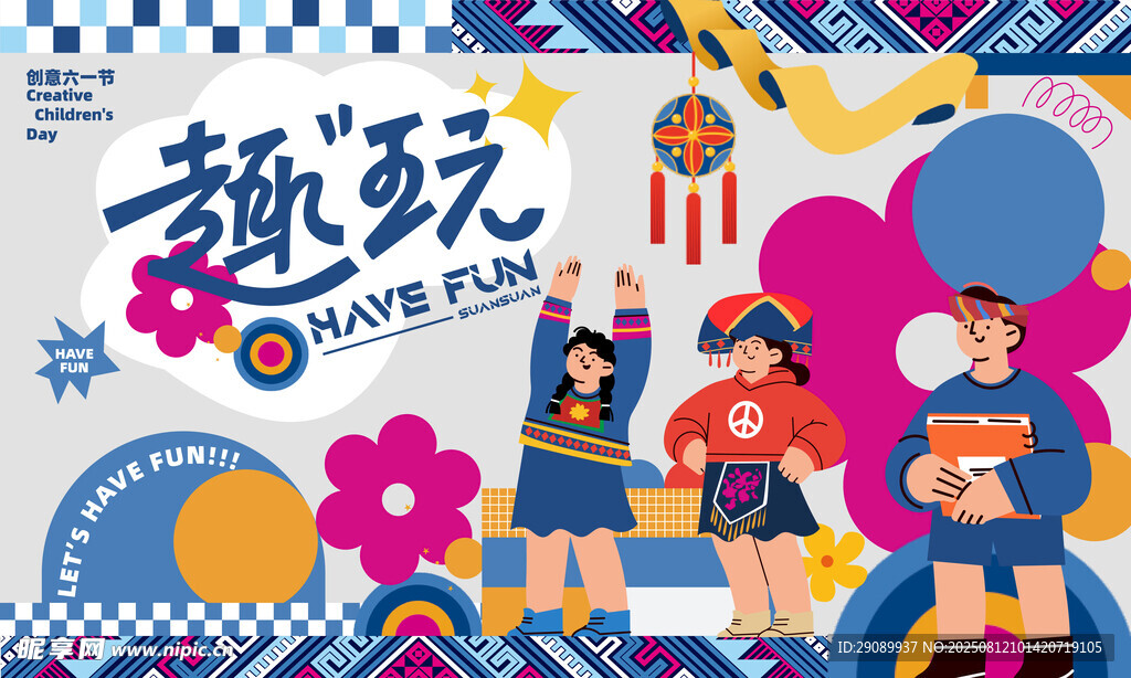 趣玩主題插畫