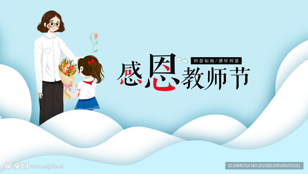 感恩教師節(jié)溫馨