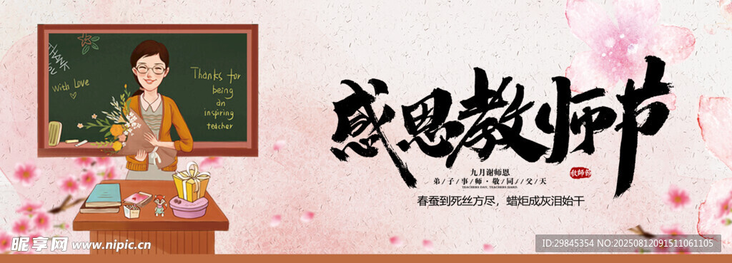 感恩教師節(jié)