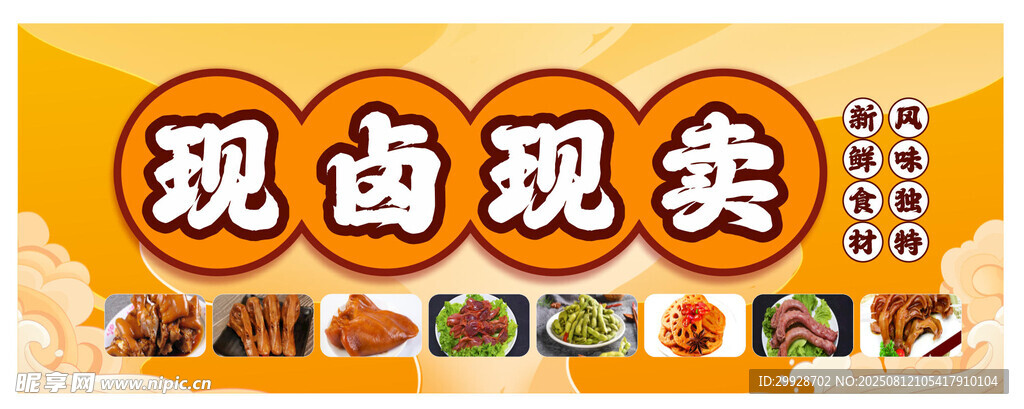 鹵 熟食
