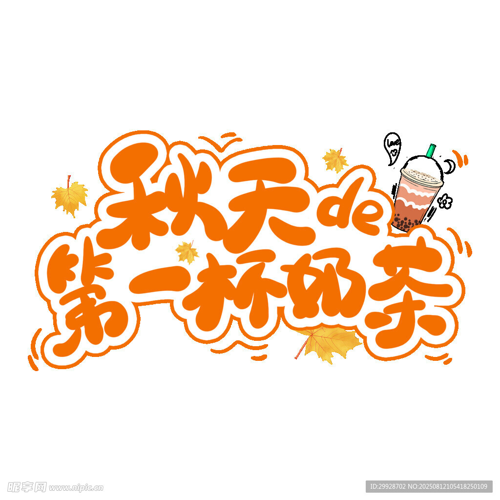 秋天的第一杯奶茶插畫