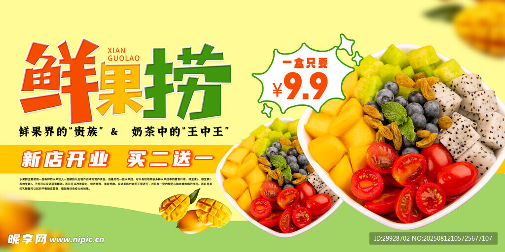 鮮果撈促銷海報
