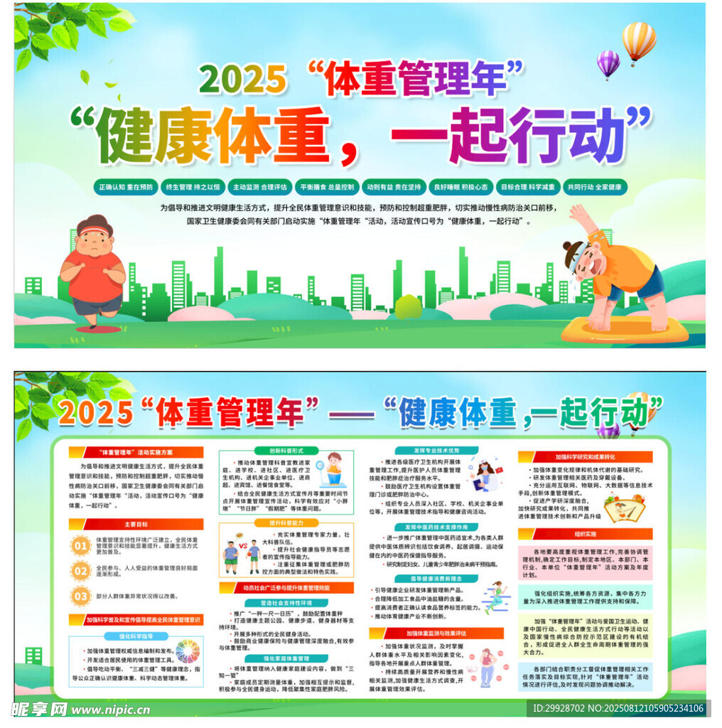 2024健康體重宣傳活動海報