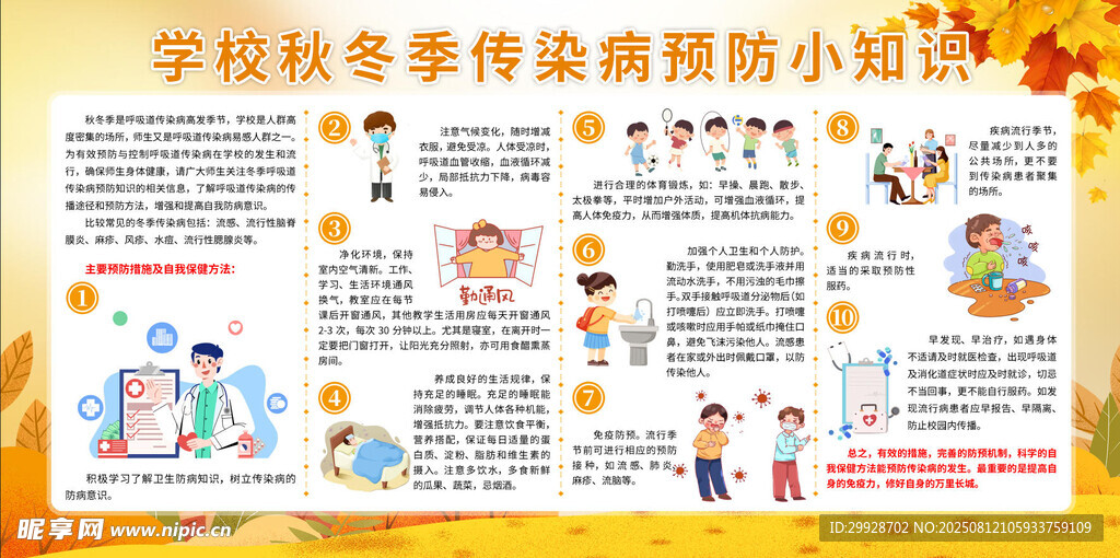 學(xué)校秋季傳染病預(yù)防小貼士