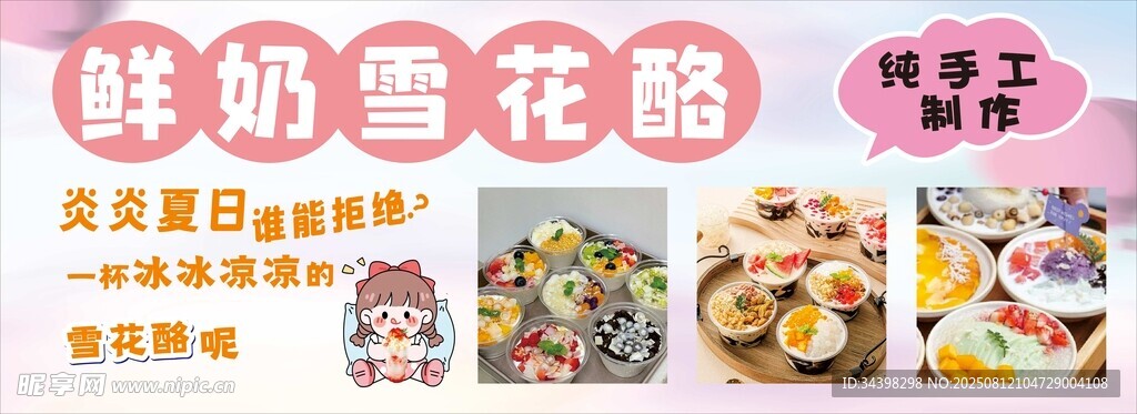 雪花酪
