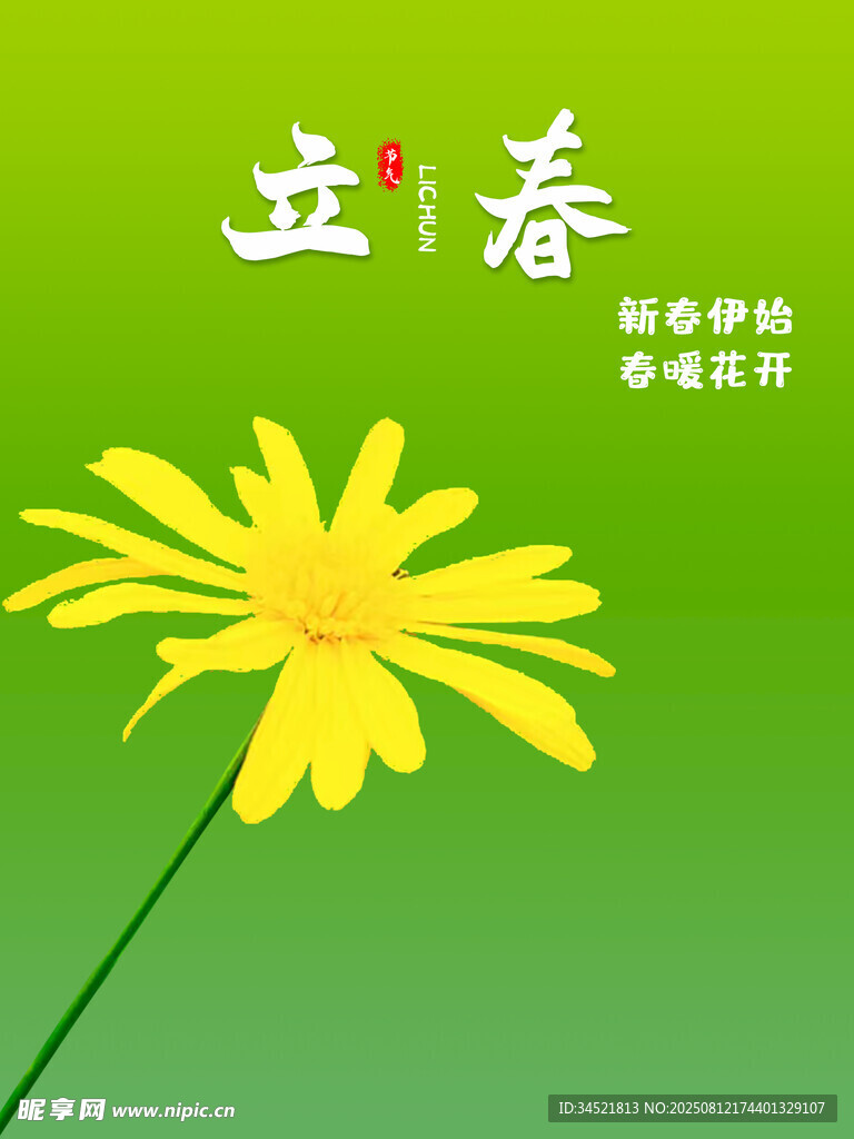 節(jié)氣 立春