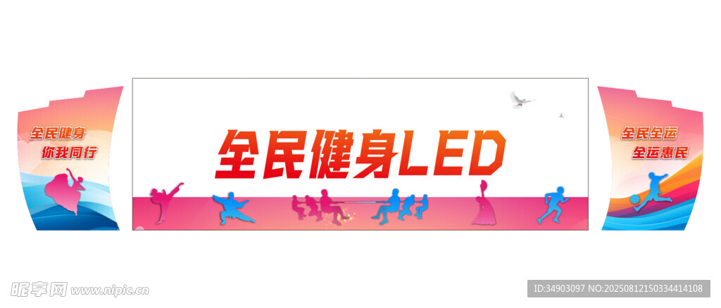 全民健身舞臺背景造型
