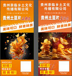 貴州土豆片宣傳海報(bào)展示