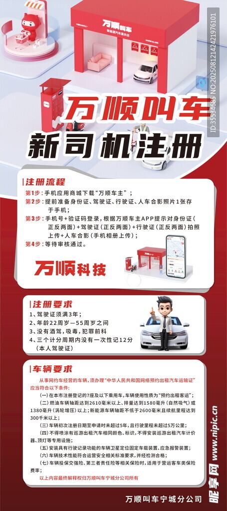 網(wǎng)約車萬順叫車司機招募宣傳海報