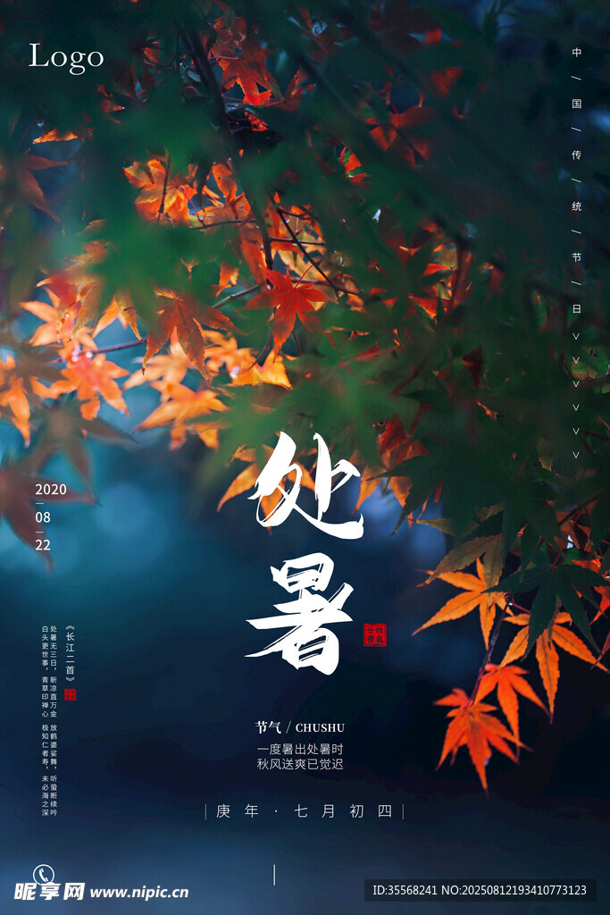 處暑 