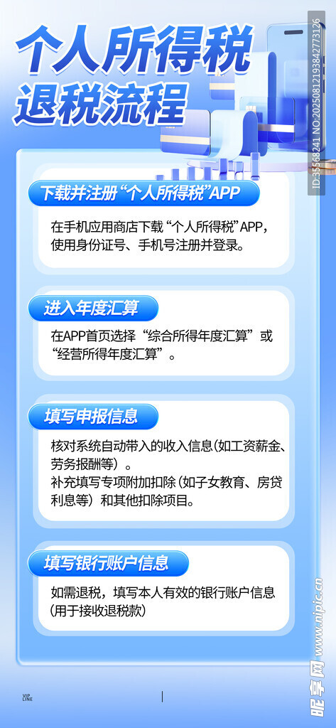 個人所得稅退稅流程