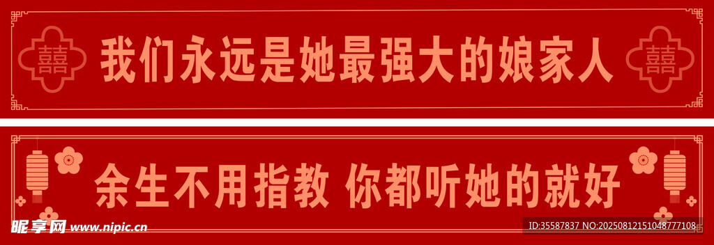 結(jié)婚條幅