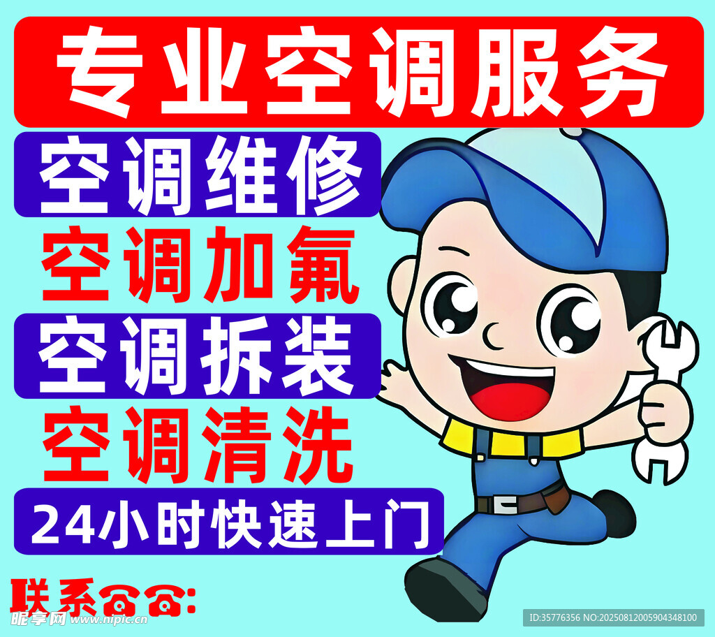 專業(yè)空調(diào)服務(wù)卡通宣傳圖