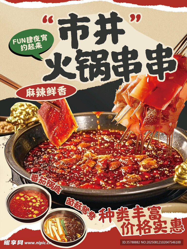 市井火鍋串串誘人美食