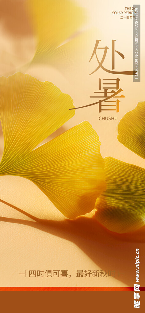 處暑 