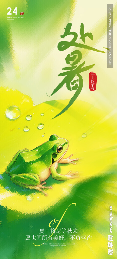 處暑 
